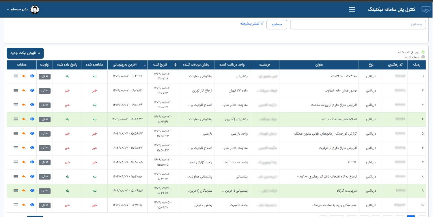 تصویر پروژه سامانه تیکتینگ اختصاصی سازمان نظام مهندسی تهران (نسخه MVC) - نمونه کار فربد زمانیان